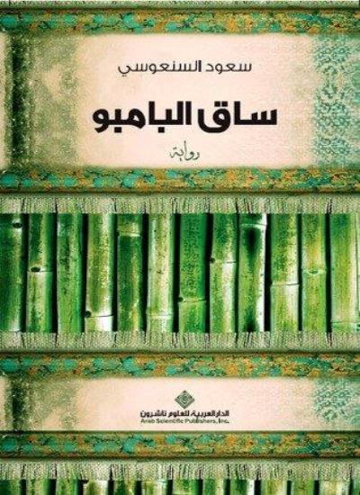 رواية تتناول رحلة شاب ينتمي إلى ثقافتين مختلفتين، حيث يواجه تحديات الهوية والانتماء في عالم مليء بالتحولات والصراعات الداخلية والخارجية