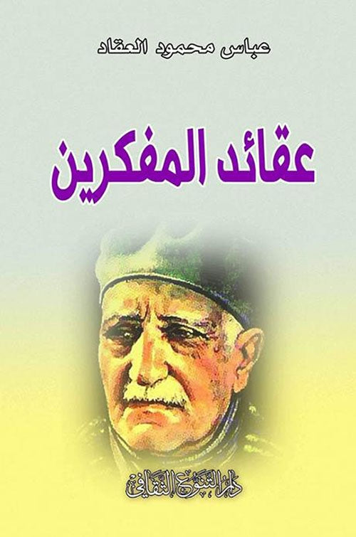 عقائد المفكرين