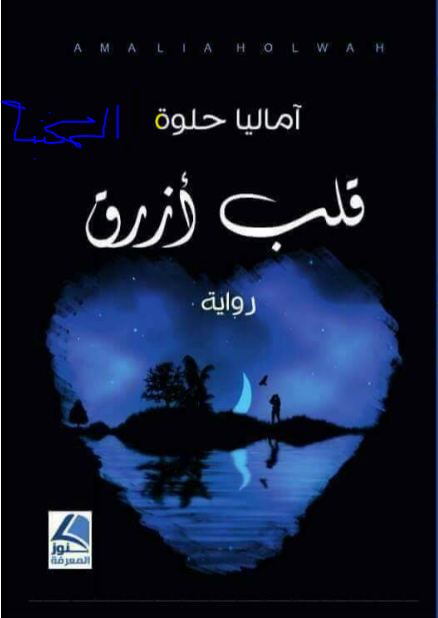 قلب أزرق