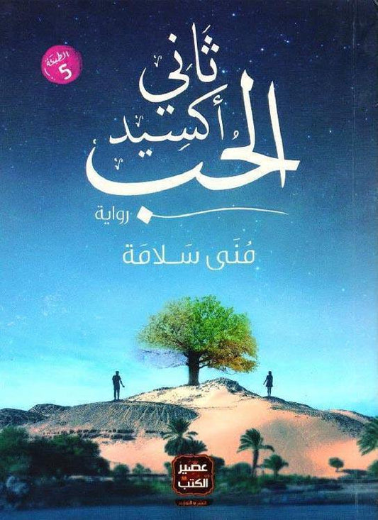 رواية رومانسية تتناول تقلبات المشاعر بين العشق والخذلان من خلال قصة حب غير تقليدية حيث تتداخل العواطف مع الواقع في رحلة بحث عن المعنى الحقيقي للارتباط