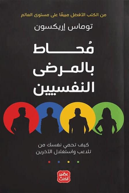 يتناول الكتاب رحلة شخص بين معاناة المرض النفسي وكيفية التأقلم مع تحديات الحياة اليومية في بيئة مليئة بالتوتر والضغوط النفسية.