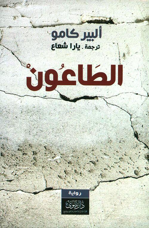 رواية تصور مدينة تفشى فيها وباء قاتل يعزل سكانها عن العالم تكشف عن صراعاتهم وخوفهم ومقاومتهم للمرض والموت وتسبر أغوار النفس البشرية في مواجهة الكارثة