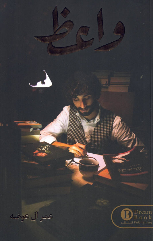 كتاب يقدم نصائح وإرشادات قيّمة بأسلوب مؤثر وبسيط يساعد على تطوير الذات وتحسين الحياة اليومية من خلال حكم وعبر مفيدة