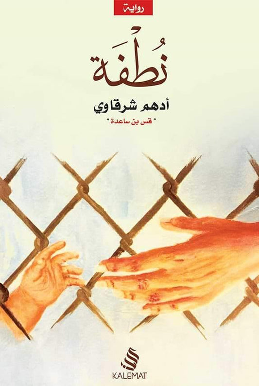 يستعرض الكتاب رحلة وجود الإنسان من لحظة الخلق الأولى عبر مراحل نموه وتطوره، مع التركيز على تأثير البيئة والمجتمع في تشكيل شخصيته ومستقبله