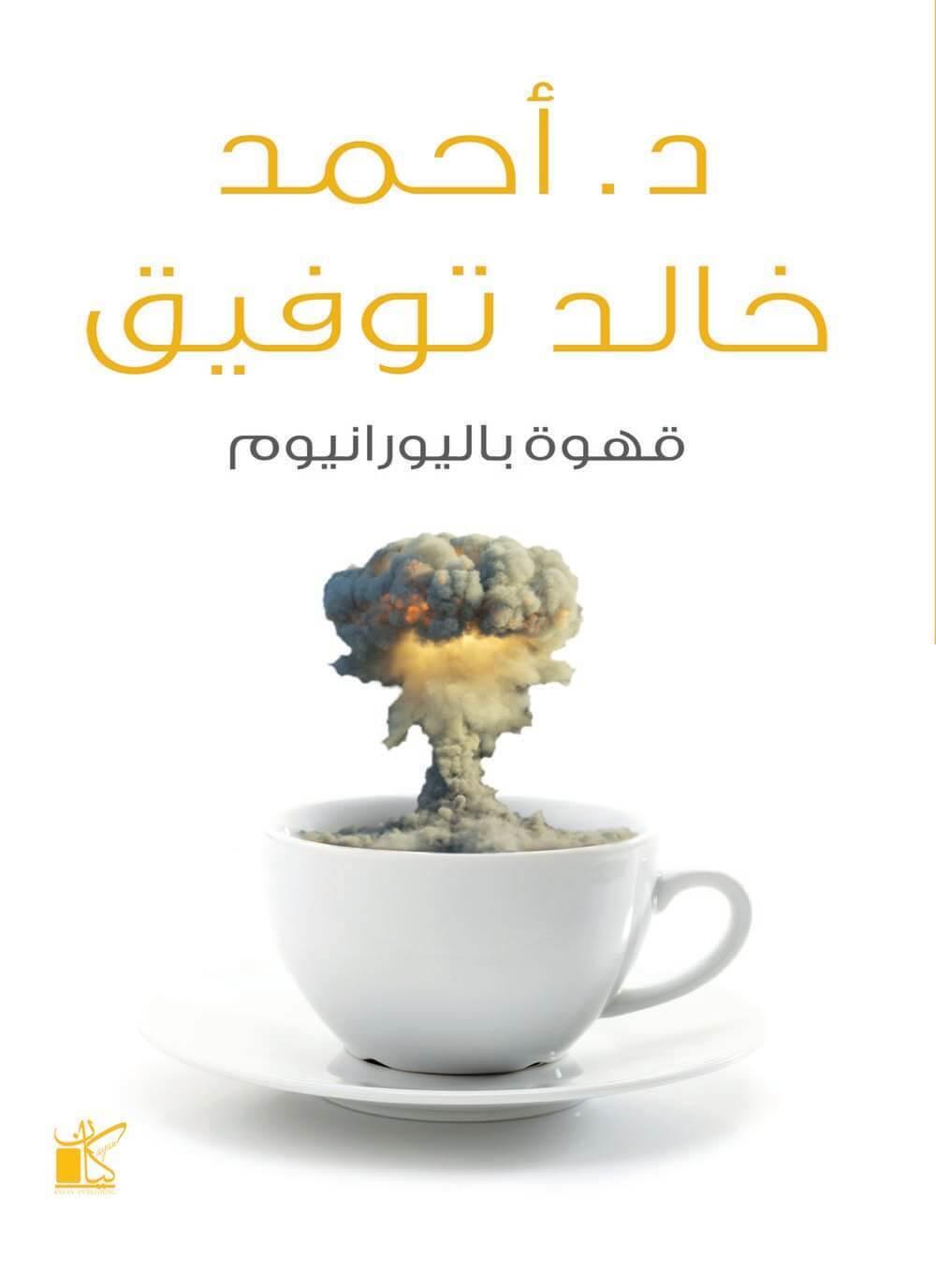 محتوى يجمع بين الفلسفة والفكاهة بأسلوب سلس، يناقش قضايا الحياة بأسلوب ساخر يجذب القارئ ويثير تفكيره بلمسات من التأمل والدهشة