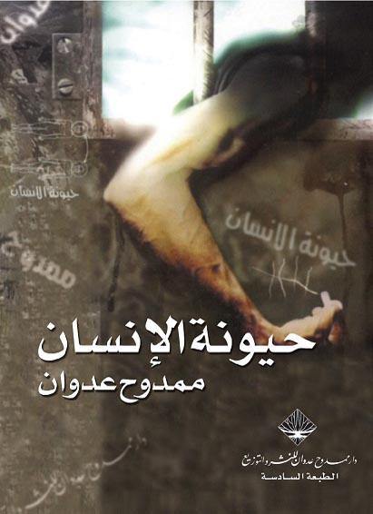 يكشف تأثير القمع على الإنسان وتحويله إلى كائن مستسلم عبر تحليل نفسي واجتماعي، موضحًا آليات التكيف مع الظلم وكيفية مقاومته للحفاظ على إنسانيته