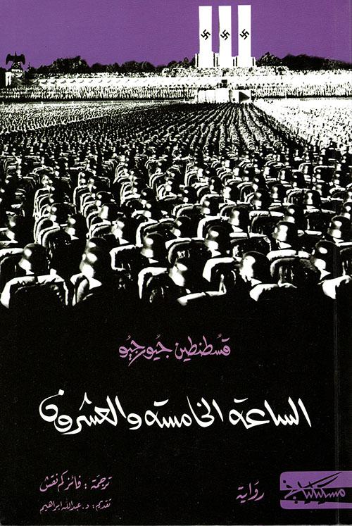 رحلة مؤلمة تكشف عن عبثية البيروقراطية وظلم الأنظمة الشمولية من خلال مصير رجل يجد نفسه ضحية لقوانين لا ترحم وتحولات سياسية قاسية