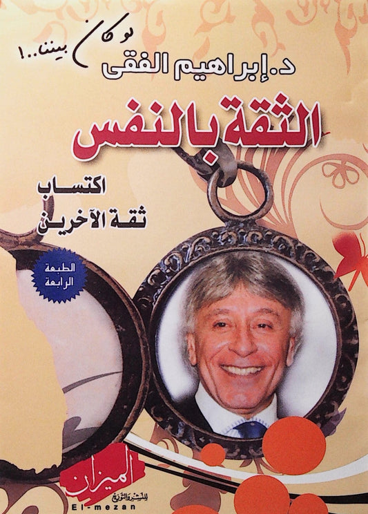"دليل عملي لتعزيز الثقة بالنفس عبر خطوات بسيطة وفعالة يساعدك على التخلص من الشكوك وتحقيق النجاح بتفاؤل وتصميم" 